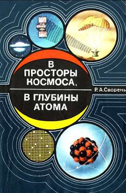 В просторы космоса, в глубины атома [Пособие для учащихся] — Сворень Рудольф Анатольевич