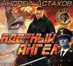 Ядерный Ангел - Астахов Андрей Львович