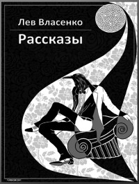 Рассказы: 2005-2010 - Власенко Лев Валерьевич