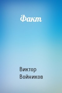 Факт - Войников Виктор