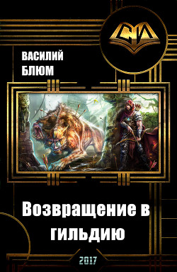 Возвращение в гильдию (СИ) — Блюм Василий Борисович