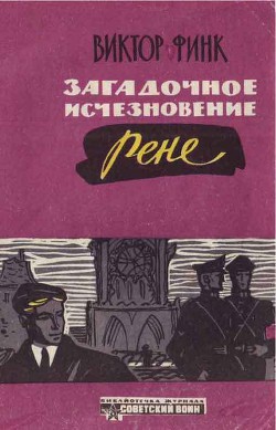 Загадочное исчезновение Ренэ Прево (Новеллы) - Финк Виктор Григорьевич