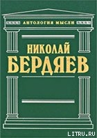 Еврейский вопрос, как вопрос христианский - Бердяев Николай Александрович