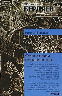 Философия неравенства - Бердяев Николай Александрович