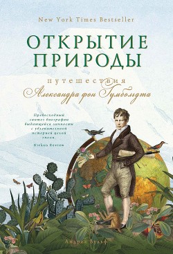 Открытие природы: Путешествия Александра фон Гумбольдта - Вульф Андреа