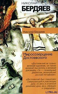 Миросозерцание Достоевского - Бердяев Николай Александрович