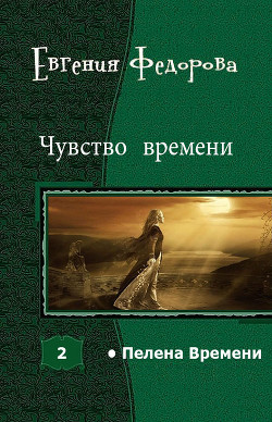 Чувство времени (СИ) - Федорова Евгения Ивановна