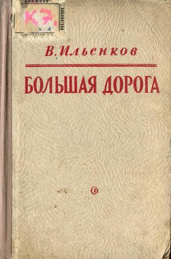 Большая дорога — Ильенков Василий Павлович