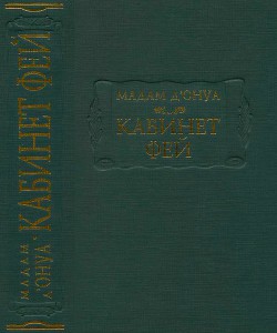 Кабинет фей - д’Онуа Мари-Катрин