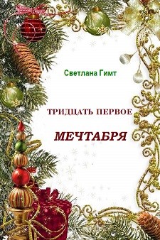 Тридцать первое мечтабря (СИ) - Гимт Светлана