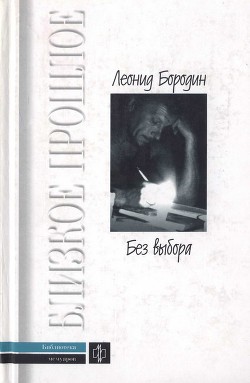 Без выбора: Автобиографическое повествование (с илл.) — Бородин Леонид Иванович