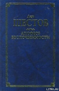 Шекспир и его критик Брандес - Шестов Лев Исаакович