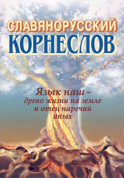 Славянорусский корнеслов - Шишков Александр Ардалионович