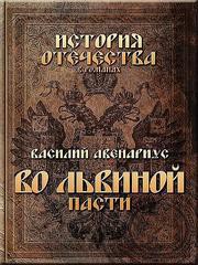 Во львиной пасти — Авенариус Василий Петрович