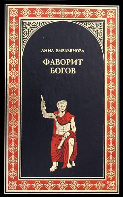 Фаворит богов — Емельянова Анна Алексеевна