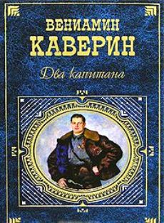 Два капитана — Каверин Вениамин Александрович