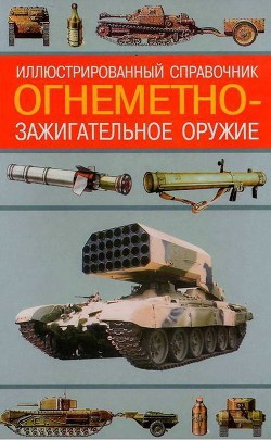 Огнеметно- зажигательное оружие — Ардашев Алексей Николаевич