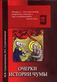 Очерки истории чумы (фрагменты) — Супотницкая Надежда Семеновна