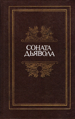 Соната дьявола: Малая французская проза XVIII–XX веков в переводах А. Андрес - Мендес Катюль