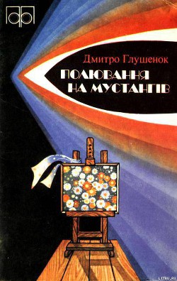 Полювання на мустангів - Глушенок Дмитро Иванович