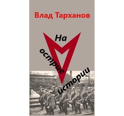 На острие истории (СИ) — Тарханов Влад