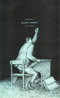 Задать вопрос - Шекли Роберт