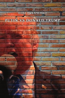 Putin vs. Donald Trump - Рыбаченко Олег Павлович