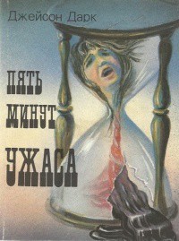 Пять минут ужаса - Дарк Джейсон