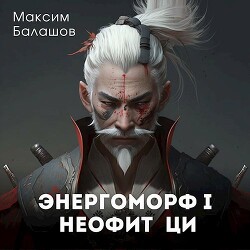 Неофит Ци (СИ) - Балашов Максим