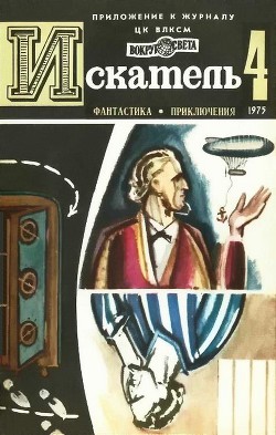 Искатель. 1975. Выпуск №4 — Дреснер Хэл