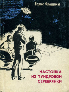 Настойка из тундровой серебрянки (сборник рассказов) - Фрадкин Борис Захарович