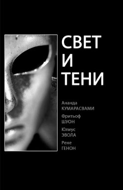 Свет и тени (ЛП) - Кумарасвами Ананд