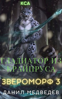 Гладиатор из Крайпруса (СИ) - Медведев Данил Странник