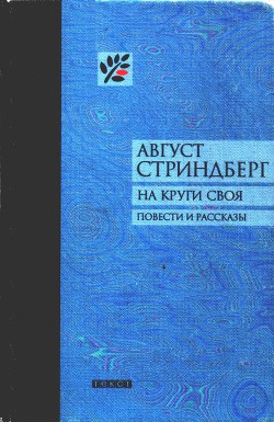 На круги своя - Стриндберг Август Юхан