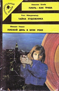 Плохой день в Блэк Роке - Ниалл Михаэл