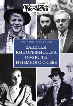 Записки кинорежиссера о многих и немного о себе - Татарский Евгений Маркович