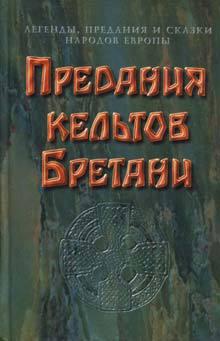 Предания кельтов и сказки Бретани - Коллектив авторов