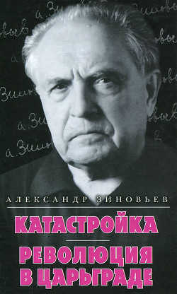 Катастройка, Повесть о перестройке в Партграде — Зиновьев Александр Александрович