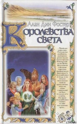 Королевства света — Фостер Алан Дин