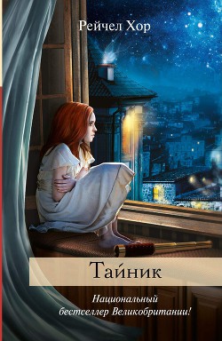 Тайник — Хор Рейчел