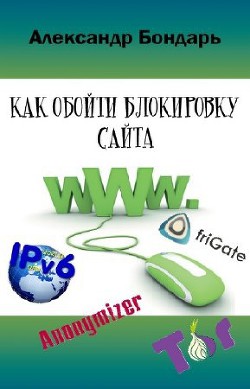 Как обойти блокировку сайта (СИ) - Бондарь Александр И.