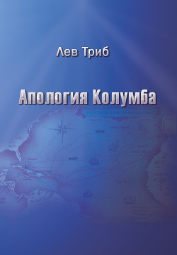 Апология Колумба (сборник) — Триб Лев