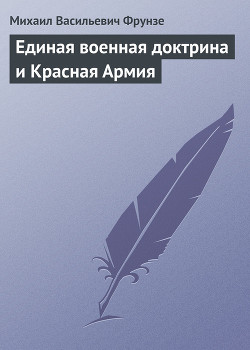 Единая военная доктрина и Красная Армия - Фрунзе Михаил Васильевич