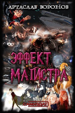 Эффект Магистра (СИ) - Воронов Артаслав Александрович