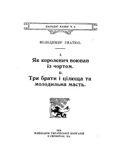 Як королевич воював із чортом. Три брати і цілюща та молодильна масть. - Гнатюк Володимир Михайлович