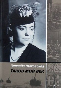 Таков мой век — Шаховская Зинаида Алексеевна