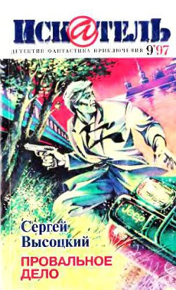 Искатель, 1997 № 09 — Высоцкий Сергей Александрович