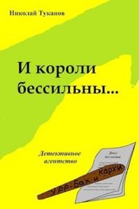 И короли бессильны... (СИ) - Туканов Николай Петрович