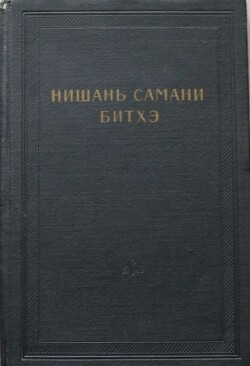 Нишань самани битхэ (предание о нишанской шаманке) - Автор Неизвестен