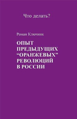 Опыт предыдущих оранжевых революций в России - Ключник Роман